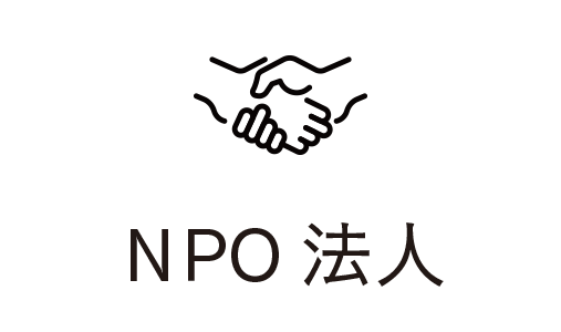 市民活動団体　NPO法人