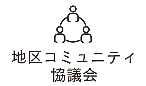 地区コミュニティ協議会