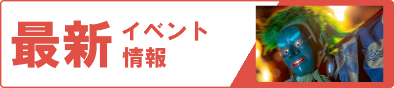最新イベント情報