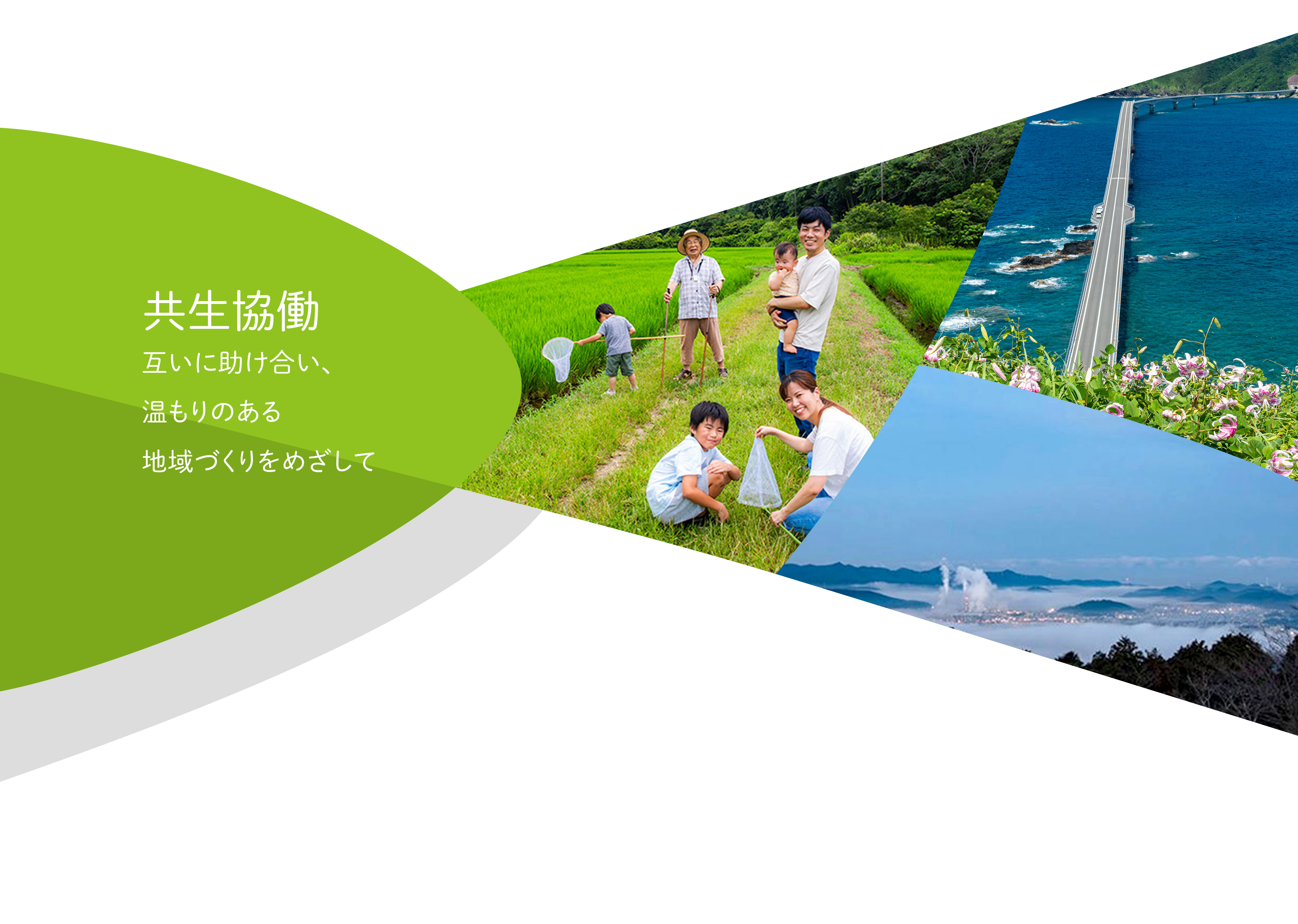 共生協同　互いに助け合い、温もりのある地域づくりをめざして